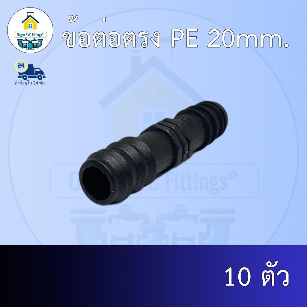 (ส่งฟรี แพค10ตัว)ข้อต่อตรง PE 20mm.สวมท่อพีอี 20มิล ออกใบกำกับภาษีได้ พร้อมส่งวันต่อวัน