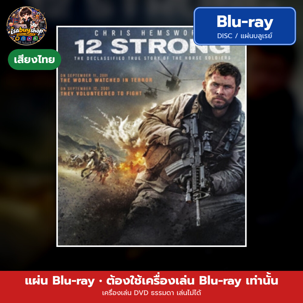 หนัง Bluray 12 Strong 12 ตายไม่เป็น มีเสียงไทย