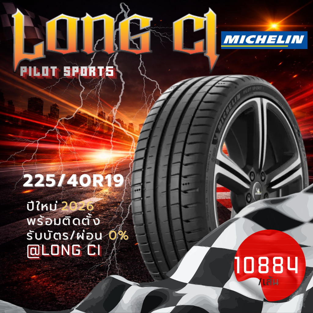 ยาง 225/40R19 MICHELIN รุ่น PILOT SPORT5 ราคาต่อเส้น ปี 2026