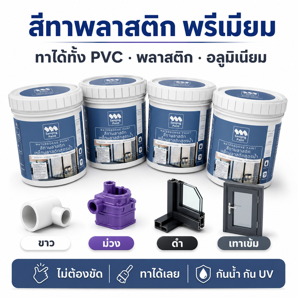 SANQING PAINT สีทาพลาสติก PVC สูตรน้ำ กันแดด กันน้ำ ใช้ทาได้ทั้งประตูพลาสติก ประตูห้องน้ำ วงกบ ตู้พลาสติก เก้าอี้พลาสติก พลาสติกเก่า สีครีม