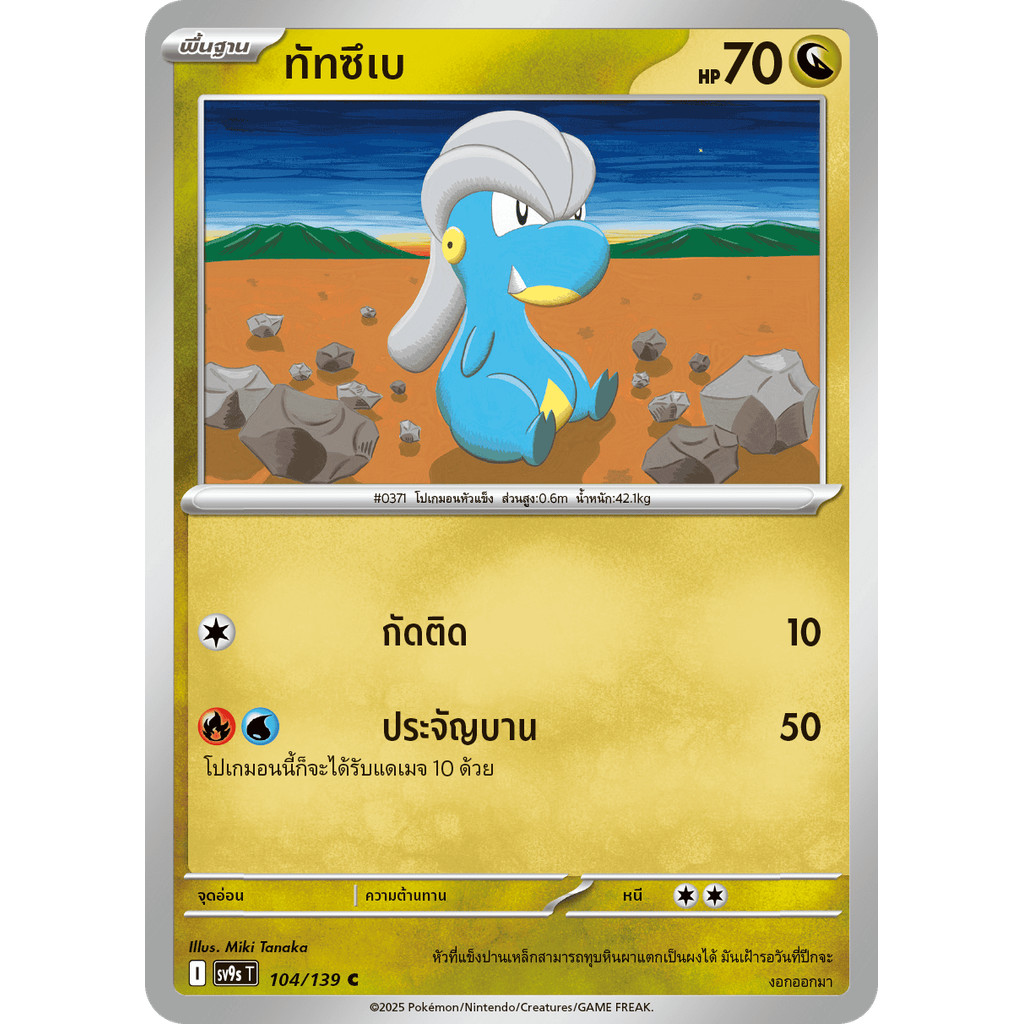 Bagon (ทัทซึเบ) #104/139 – Pokémon Journey Together (SV9s) Thai