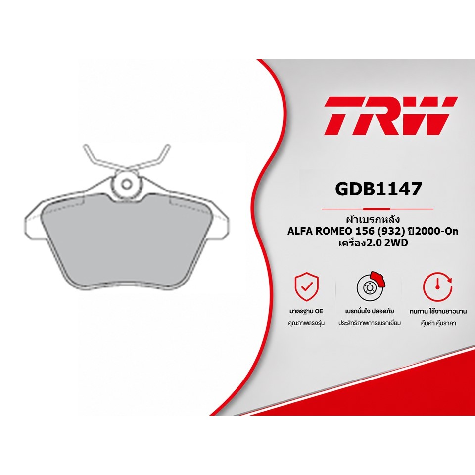 ผ้าเบรคหลัง ALFA ROMEO 156 (932) ปี2000-On เครื่อง2.0 2WD TRW GDB1147