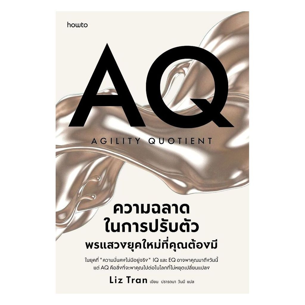 หนังสือ AQ ความฉลาดในการปรับตัว พรแสวงยุคใหม่ที่คุณต้องมี โดย Liz Tran สนพ.How to การพัฒนาตัวเอง how to