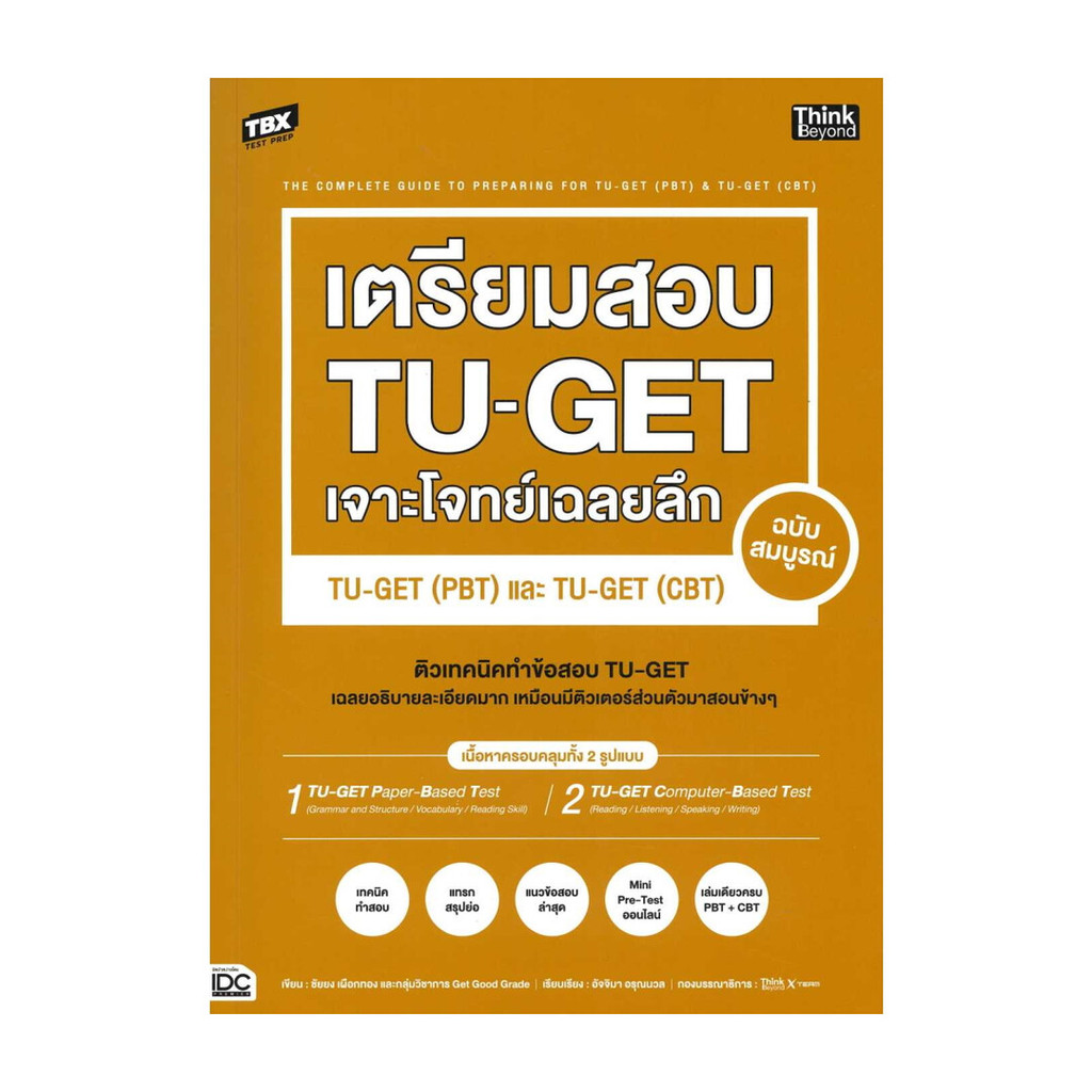 หนังสือ TBX เตรียมสอบ TU-GET เจาะโจทย์เฉลยลึก ฉบับสมบูรณ์ TU-GET (PBT) และ TU-GET (CBT)  (พร้อมส่ง)