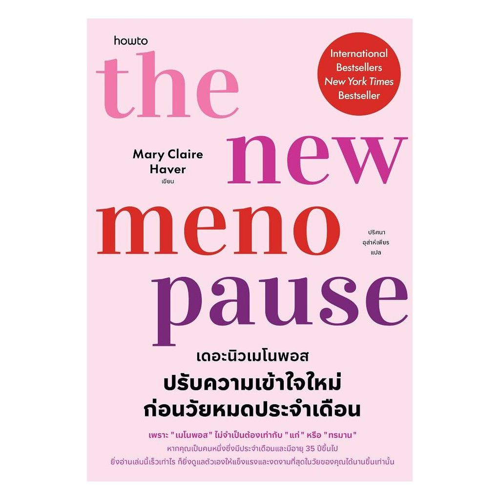 หนังสือ The New Menopause ปรับความเข้าใจใหม่ก่อนวัยหมดประจำเดือน โดย Mary Claire Haver สนพ.How to Let's Read Pro