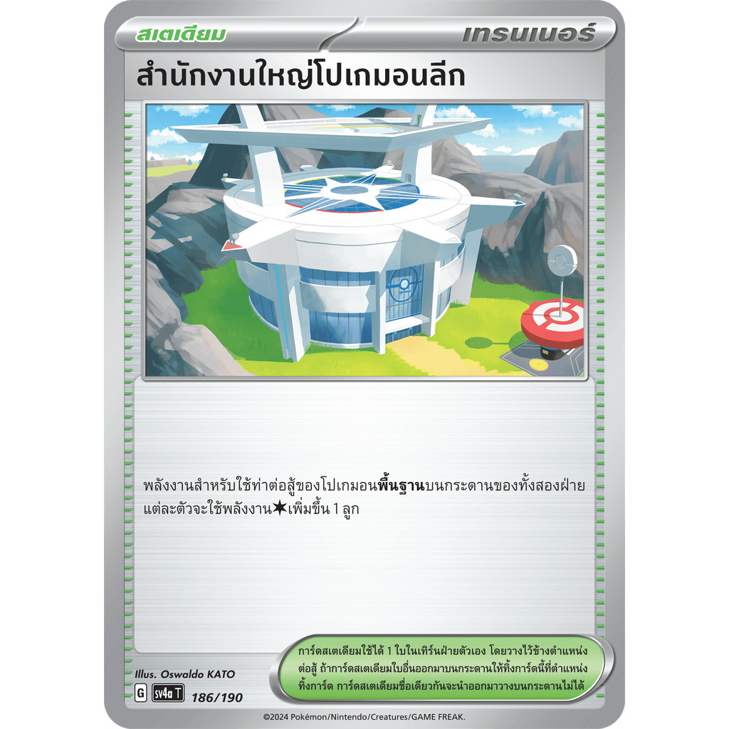 Pokémon League Headquarters (สำนักงานใหญ่โปเกมอนลีก) #186/190 – Pokémon Shiny Treasure ex (SV4a) Tha