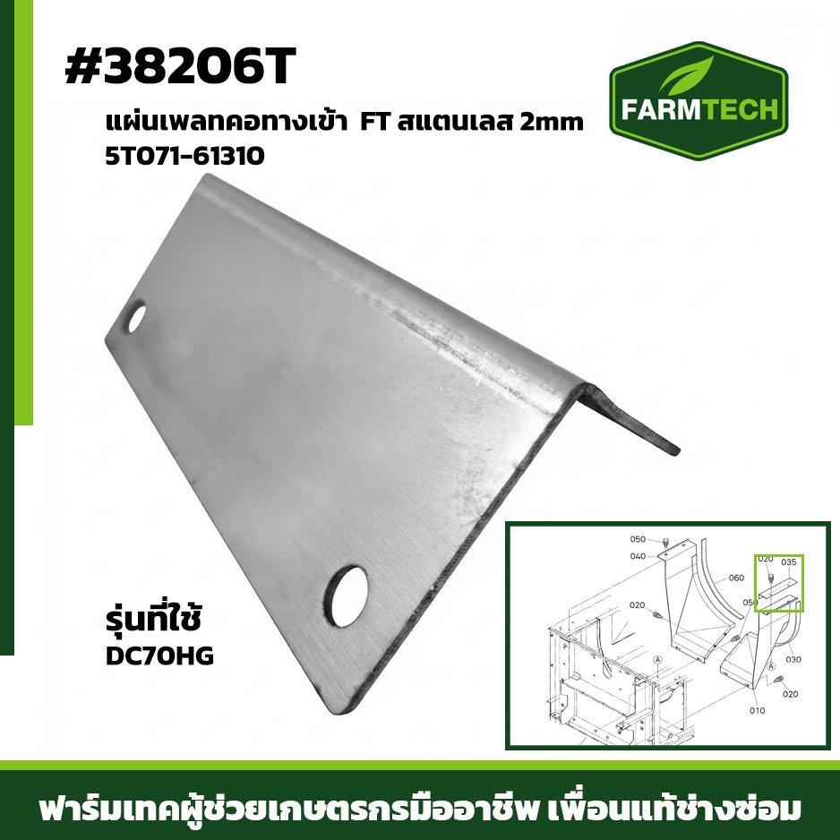 แผ่นเพลทคอทางเข้า DC70HG FT เลส2mm 5T071-61310 (38206T)