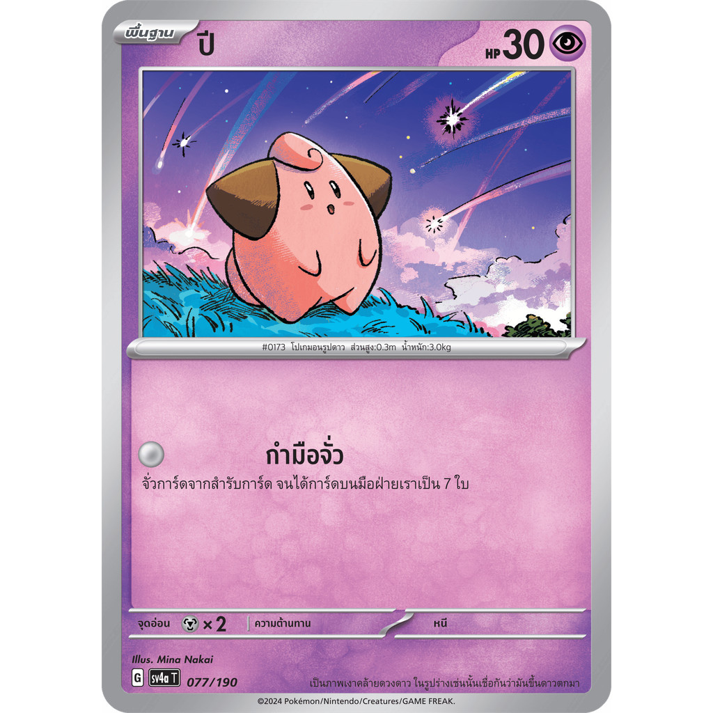 Cleffa (ปี) #077/190 – Pokémon Shiny Treasure ex (SV4a) Thai