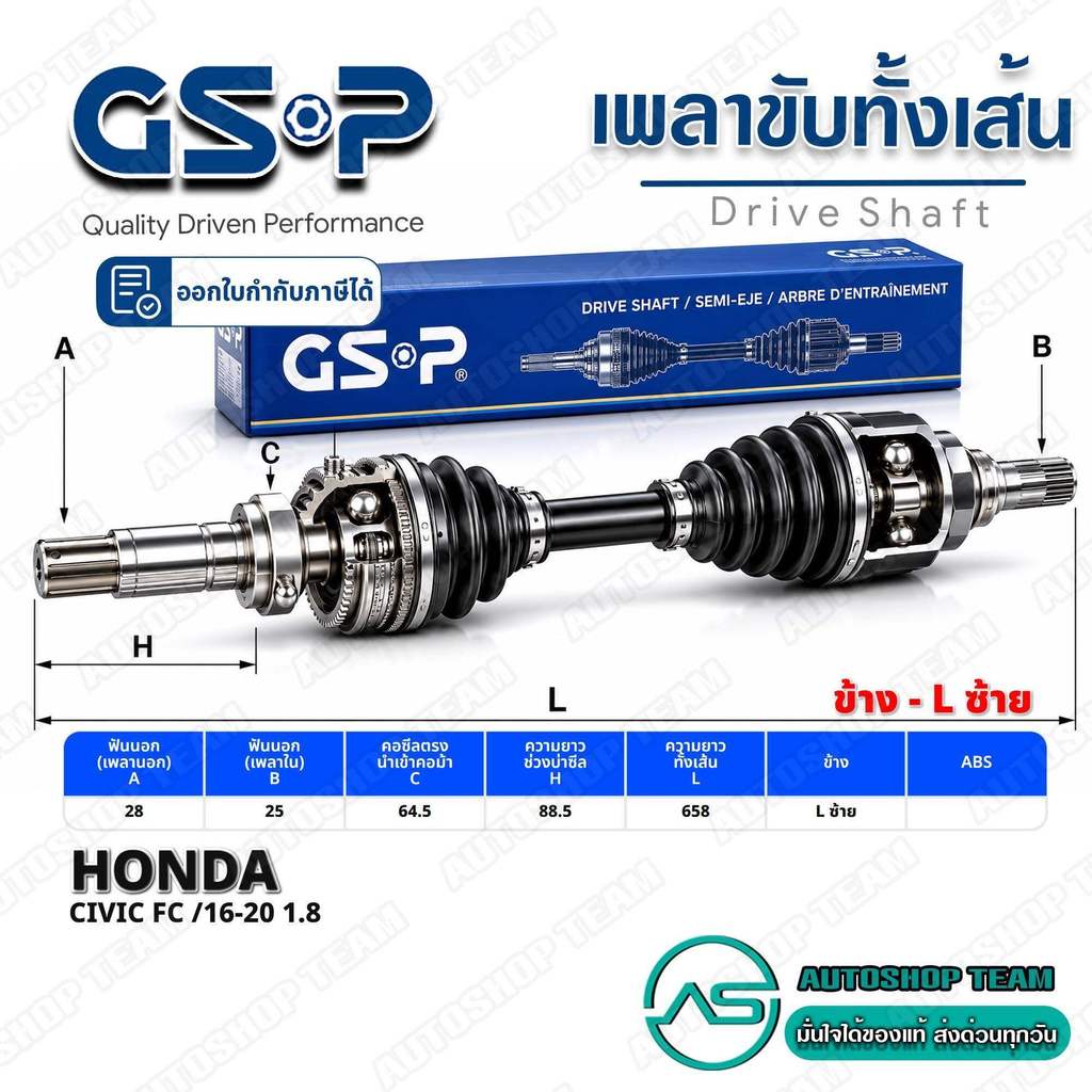 GSP เพลาขับ HONDA CIVIC FC /16-20 1.8 ซ้าย #2277201 รับประกัน 1 ปี A28-B25-C64.5-H88.5 ยาว658mm