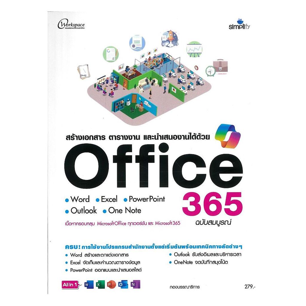 หนังสือ สร้างเอกสารตารางงานและนำเสนองานOffice365 (พร้อมส่ง)