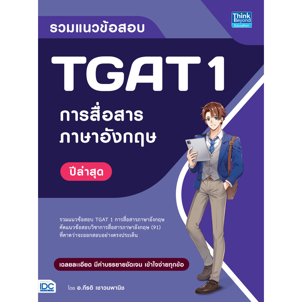 ปกหนังสือ รวมแนวข้อสอบ TGAT 1 การสื่อสารภาษาอังกฤษ ปีล่าสุด