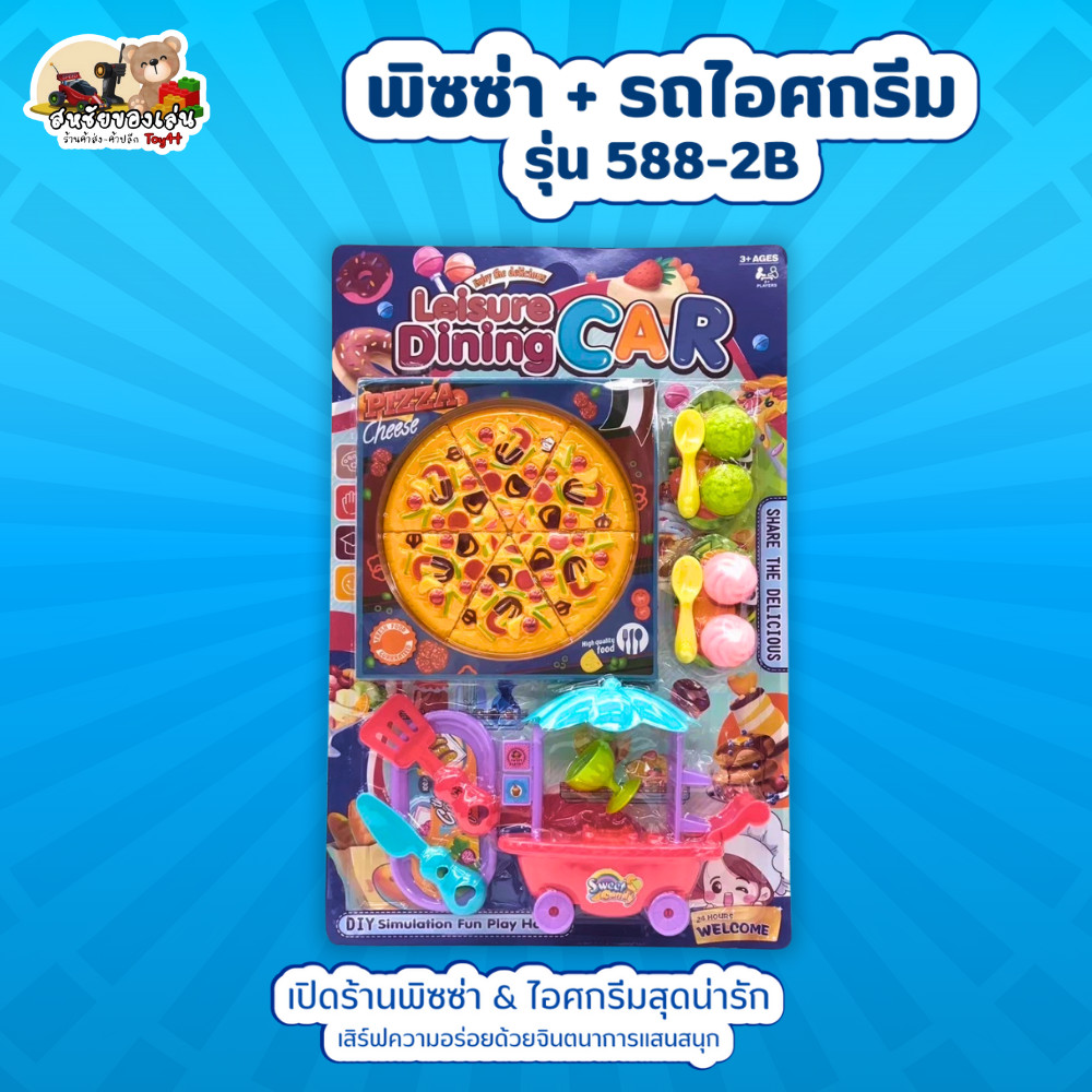 พิซซ่า + รถไอศกรีม รุ่น 588-2B