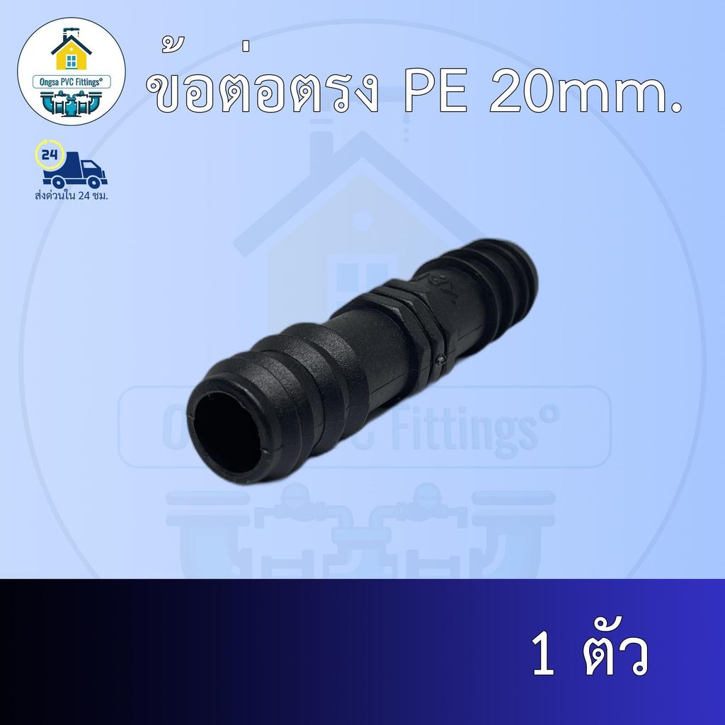 (ส่งฟรี แพค1ตัว)ข้อต่อตรง PE 20mm.สวมท่อพีอี 20มิล ออกใบกำกับภาษีได้ พร้อมส่งวันต่อวัน