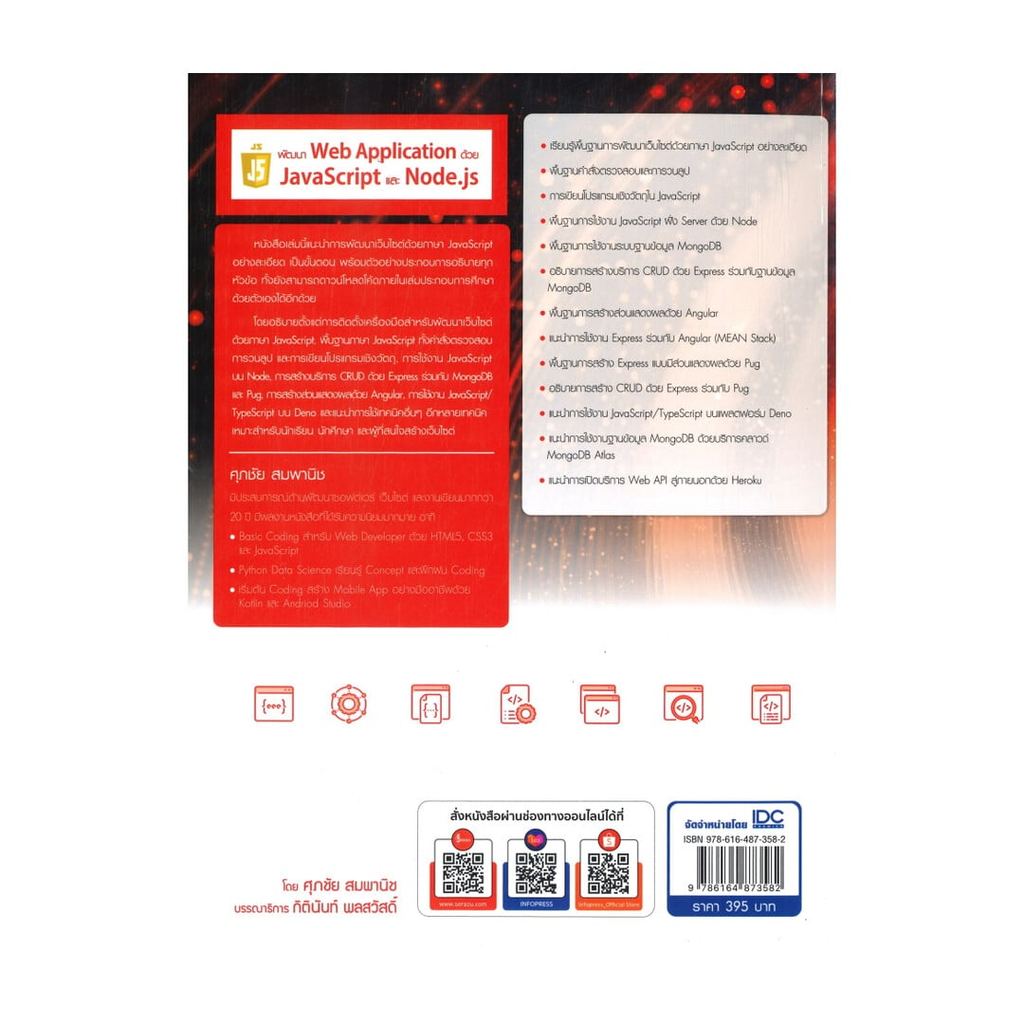 หนังสือ พัฒนาWeb Applicationด้วยJavaScriptและNod (พร้อมส่ง)