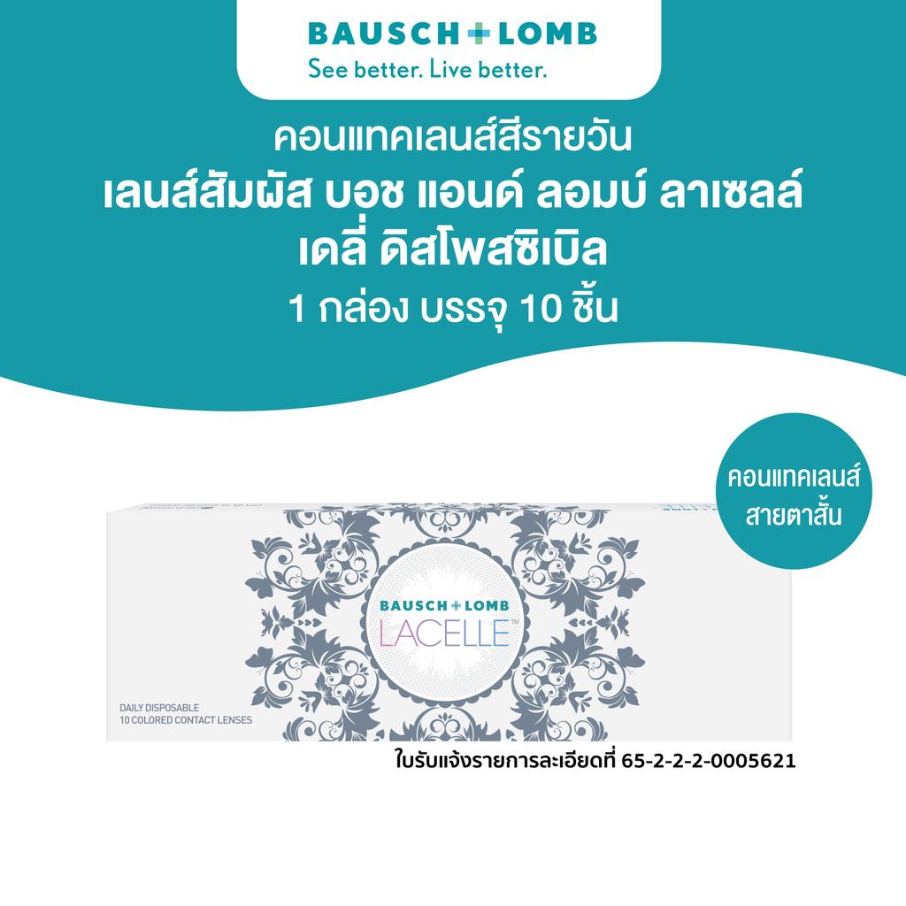 Bausch & Lomb Lacelle คอนแทคเลนส์รายวัน 10ชิ้น (5คู่) สี Mellow brown