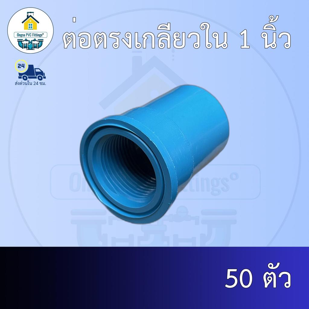 (ส่งฟรี แพค50ตัว)ต่อตรงเกลียวใน 1 นิ้วออกใบกำกับภาษีได้ พร้อมส่งวันต่อวัน