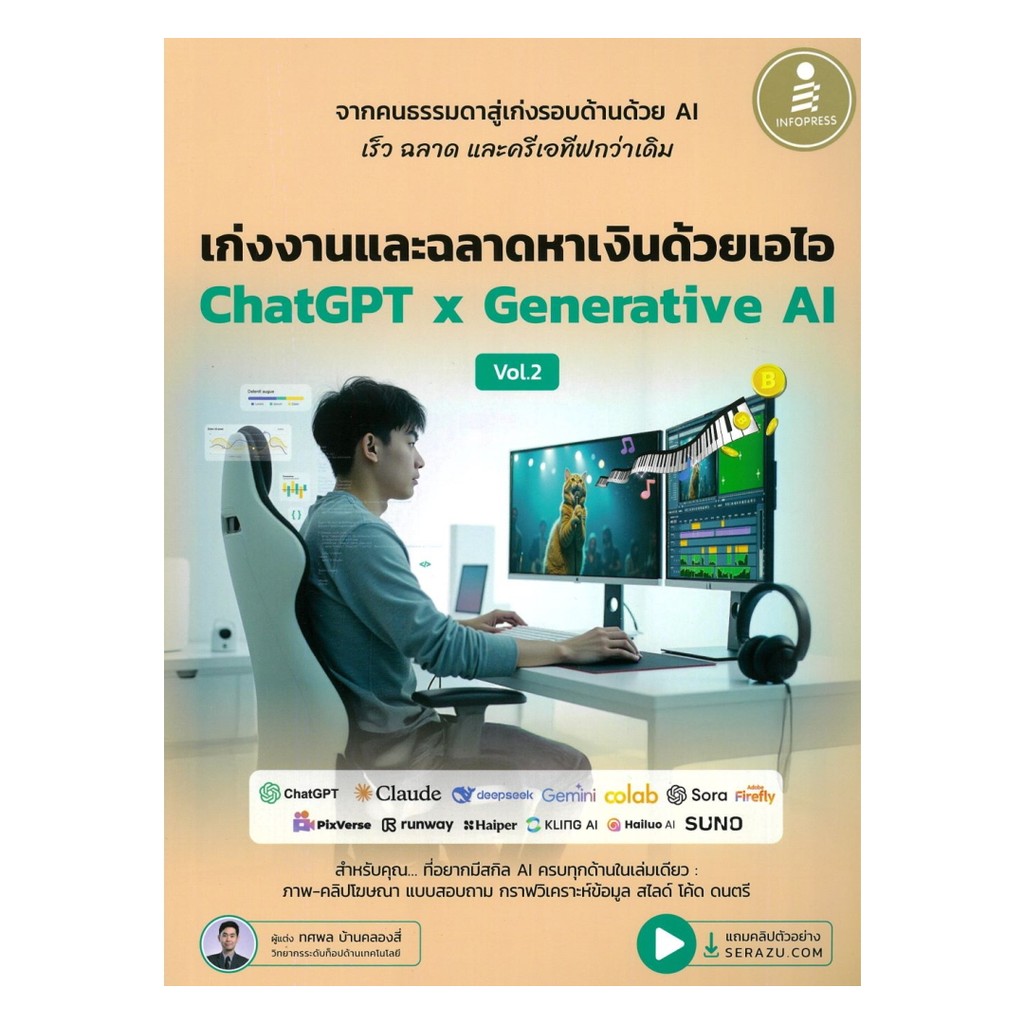 หนังสือ เก่งงานและฉลาดหาเงินด้วยเอไอ Chat GPT2 (พร้อมส่ง)