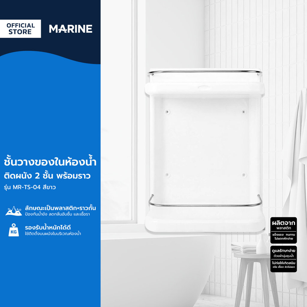 MARINE ชั้นวางของในห้องน้ำติดผนัง 2 ชั้น พร้อมราว รุ่น MR-TS-04 สีขาว |ZWF|