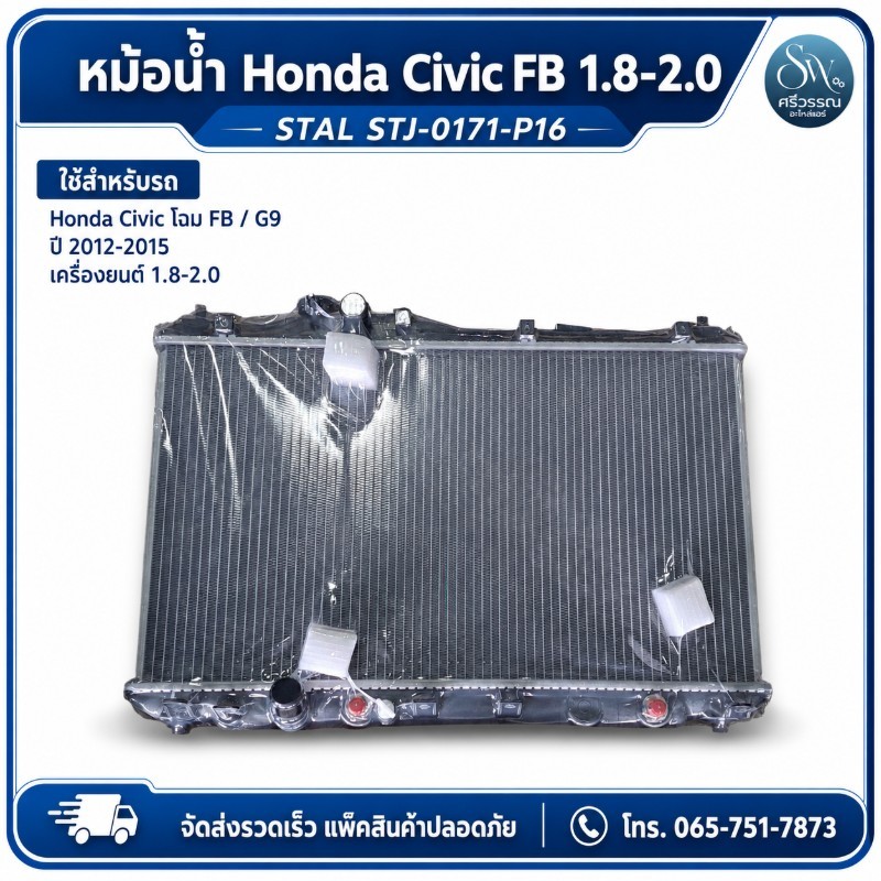 หม้อน้ำ Honda Civic FB 1.8-2.0 ปี 2012-2015 เกียร์ CVT STAL STJ-0171-P16