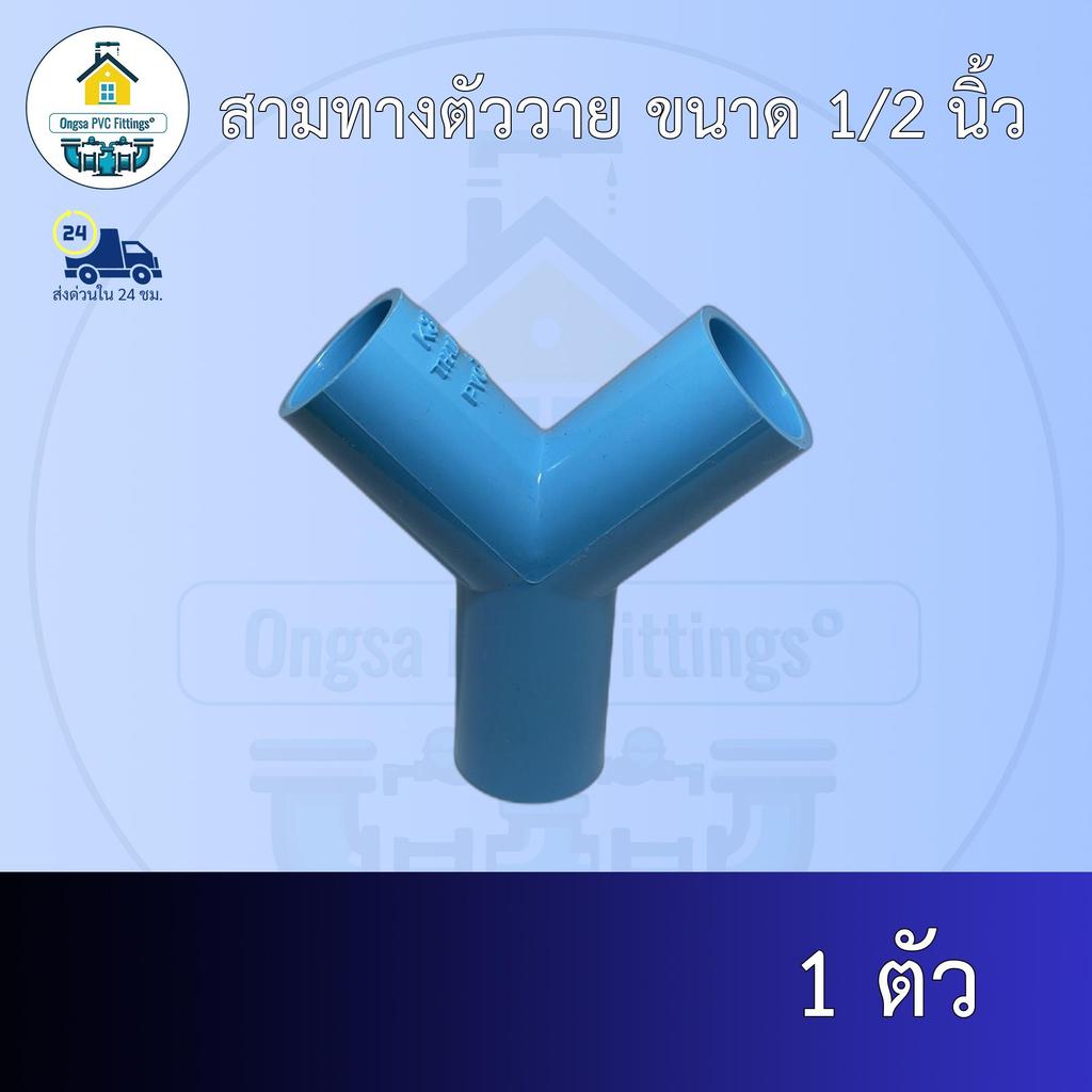 (ส่งฟรี แพค1ตัว)สามทางตัววาย ขนาด 1/2 นิ้ว หรือ 4หุน ออกใบกำกับภาษีได้ พร้อมส่งวันต่อวัน