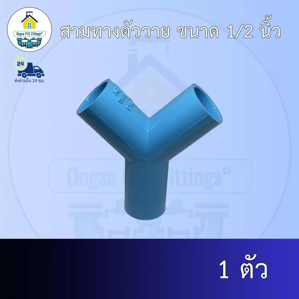 (ส่งฟรี แพค1ตัว)สามทางตัววาย ขนาด 1/2 นิ้ว หรือ 4หุน ออกใบกำกับภาษีได้ พร้อมส่งวันต่อวัน