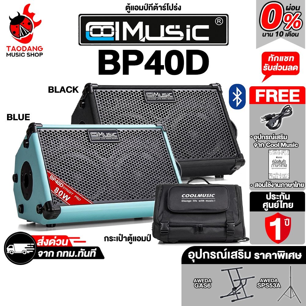 Cool Music BP-40D แอมป์กีต้าร์โปร่ง Cool Music Guitar Amplifier - เต่าแดง