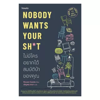 หนังสือพร้อมส่ง Nobody Wants Your Sht ไม่มีใครอยากได้สมบัติบ้าของคุณ
