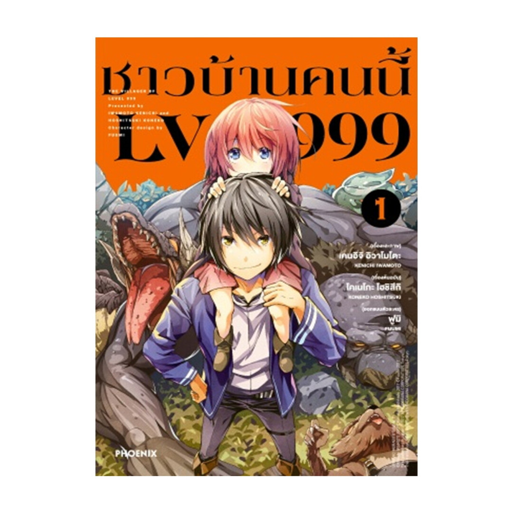 หนังสือ ชาวบ้านคนนี้ LV999 1 (Mg) : เคนอิจิ อิวาโมโตะ : PHOENIX Next BK02