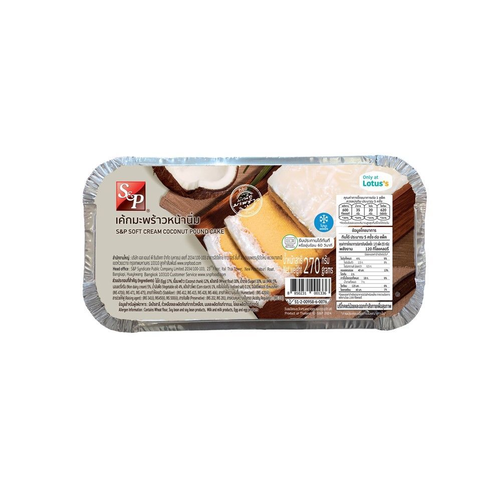 [สินค้าส่งด่วน]S+P เค้กมะพร้าวหน้านิ่ม 270 กรัม