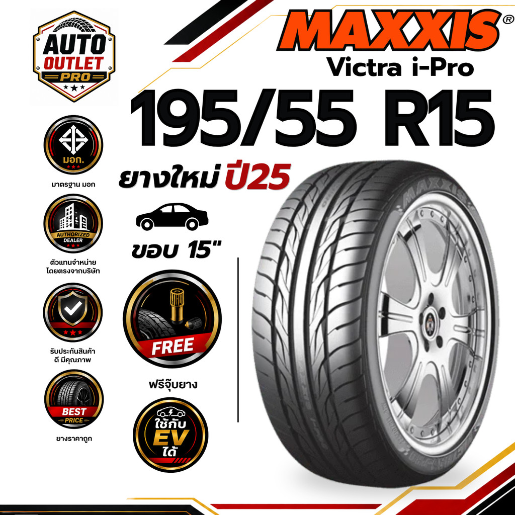 MAXXIS 195/55 R15 85V รุ่น iPro ขอบ 15 ยางใหม่ ปี 25 (จำนวน 1 เส้น) ยาง ยางรถยนต์ รถเก๋ง สปอร์ต สมรร