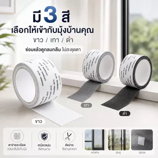 เทปซ่อมรูมุ้งลวด กาวในตัว ขนาด 5ซม.x2ม. ตาข่ายถี่ กันยุง ตัดได้ตามต้องการ ใช้งานง่าย ติดบ้านไว้คุ้ม ประหยัดกว่า