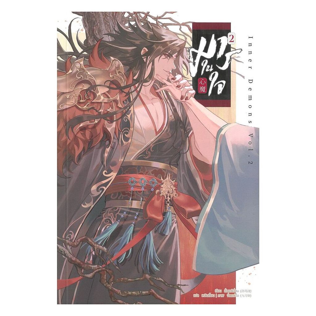 หนังสือ มารในใจ เล่ม 2 (จบ) : ลั่วเยว่เฉี่ยน : เบเกอรี่บุ๊ค (Bakery BK03