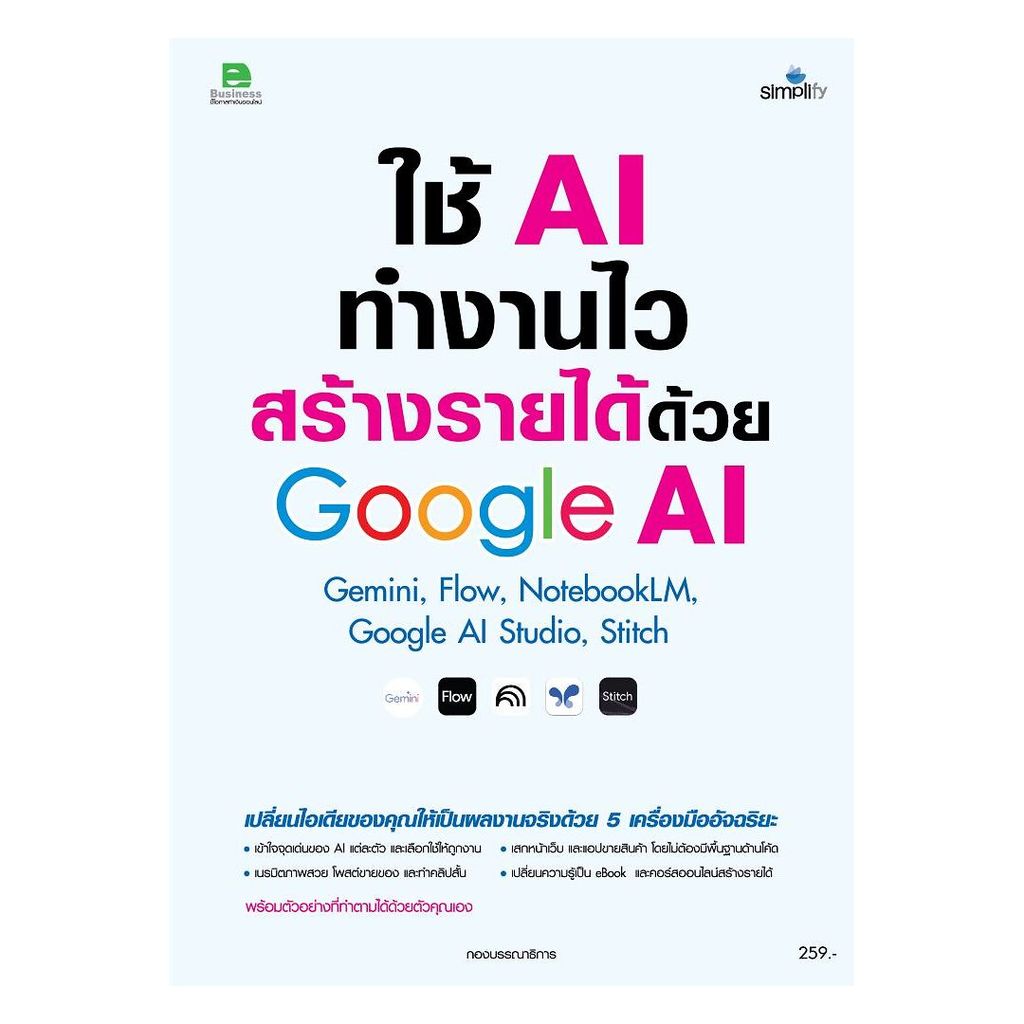 หนังสือ  ใช้AIทำงานไวสร้างรายได้ด้วยGoogle AI