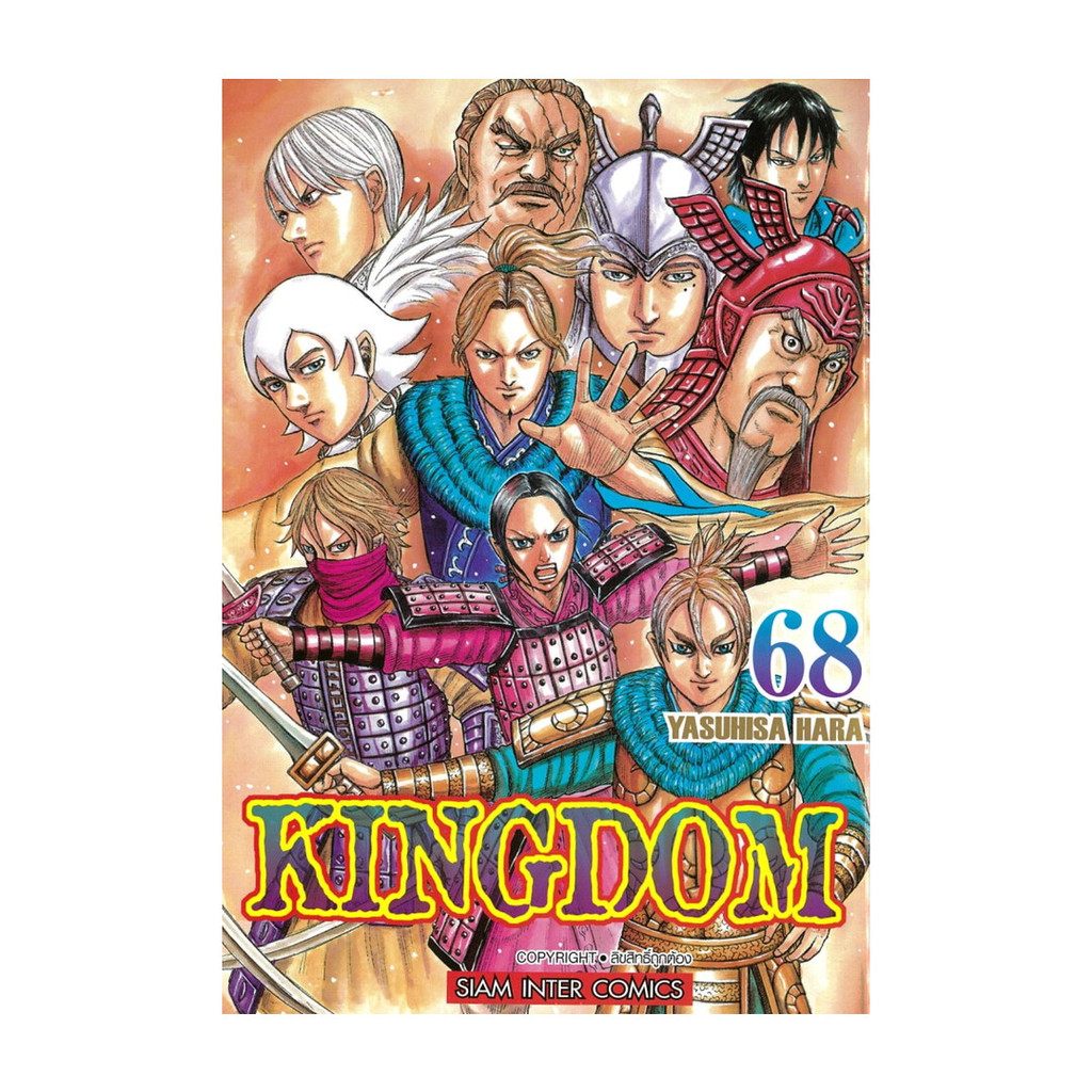มังงะ(พร้อมส่ง) Kingdom เล่ม 68