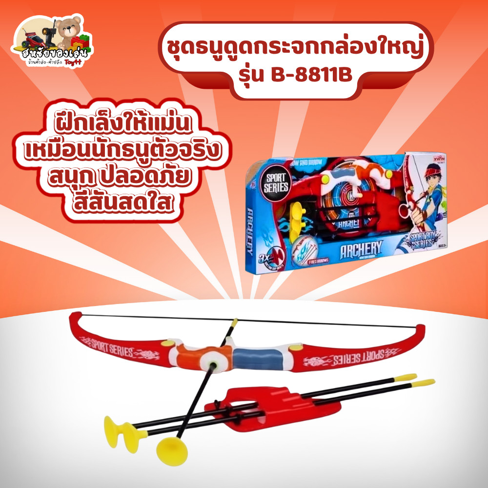 ชุดธนูดูดกระจกกล่องใหญ่ รุ่น 9817 (Archery Sport Series) ของเล่นธนูจำลอง