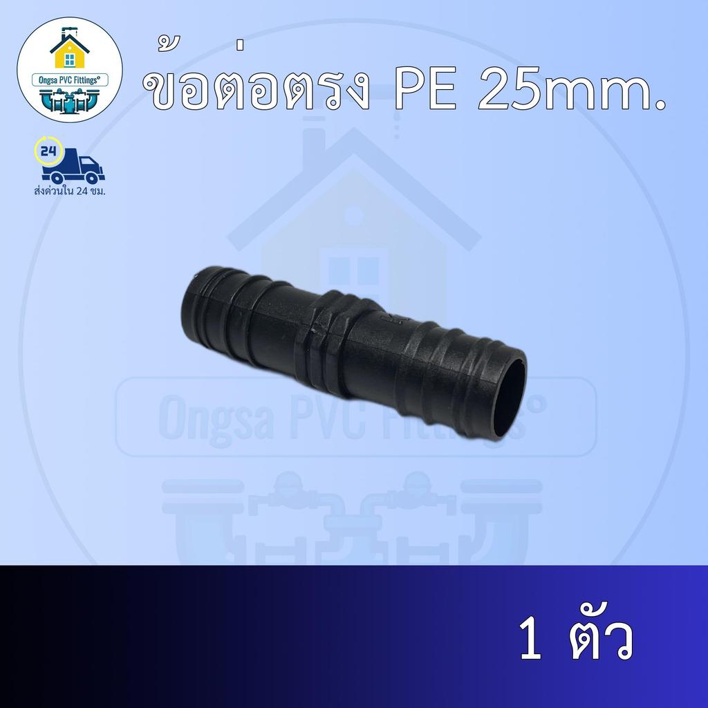 (ส่งฟรี แพค1ตัว)ข้อต่อตรง PE 25mm.สวมท่อพีอี 25มิล ออกใบกำกับภาษีได้ พร้อมส่งวันต่อวัน