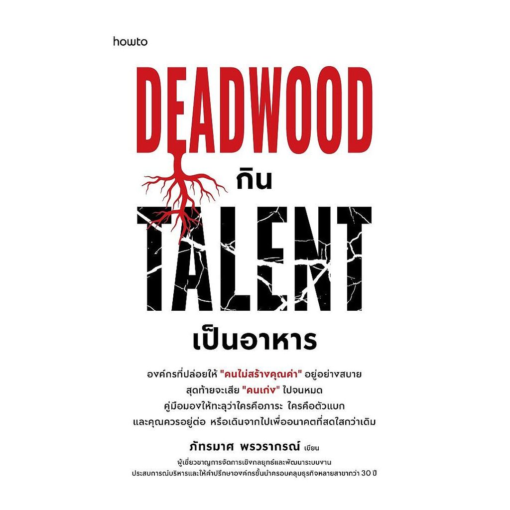 หนังสือ Deadwood กิน Talent เป็นอาหาร ผู้แต่ง ภัทรมาศ พรวรากรณ์ สนพ.อมรินทร์ How to หนังสือ HOT TO B