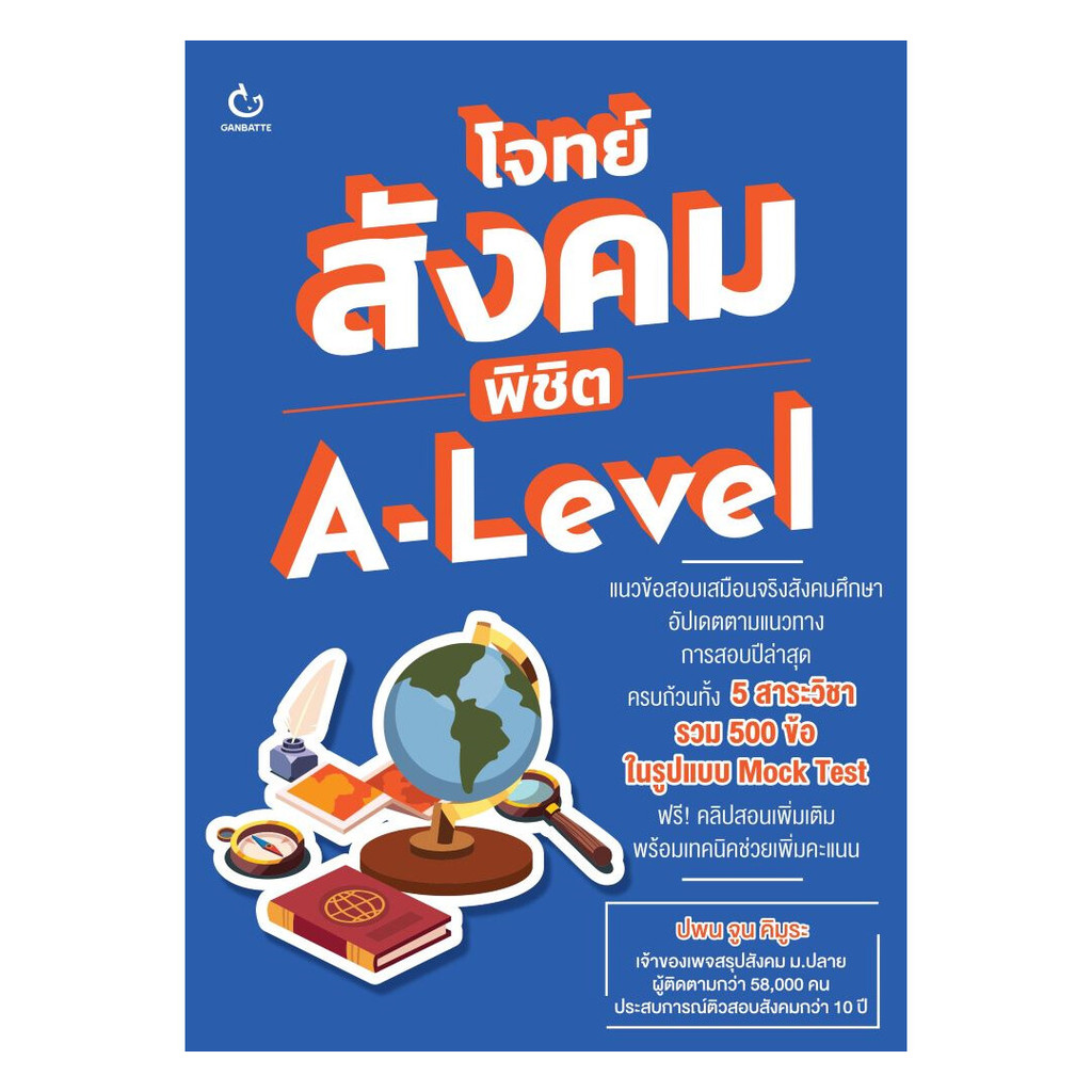 [ของใหม่พร้อมส่ง] หนังสือ โจทย์สังคม พิชิต A-Level