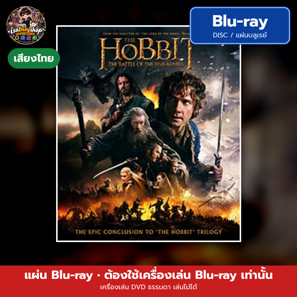Bluray The Hobbit: The Battle of the Five Armies เดอะ ฮอบบิท: สงครามห้าทัพ มีเสียงไทย
