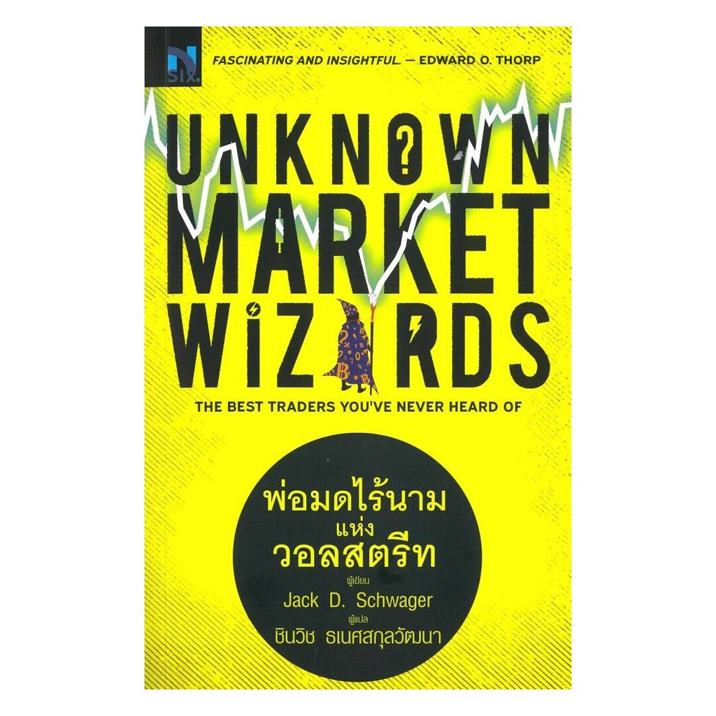 หนังสือ(พร้อมส่ง) Unknown Market Wizards : พ่อมดไร้นาม
