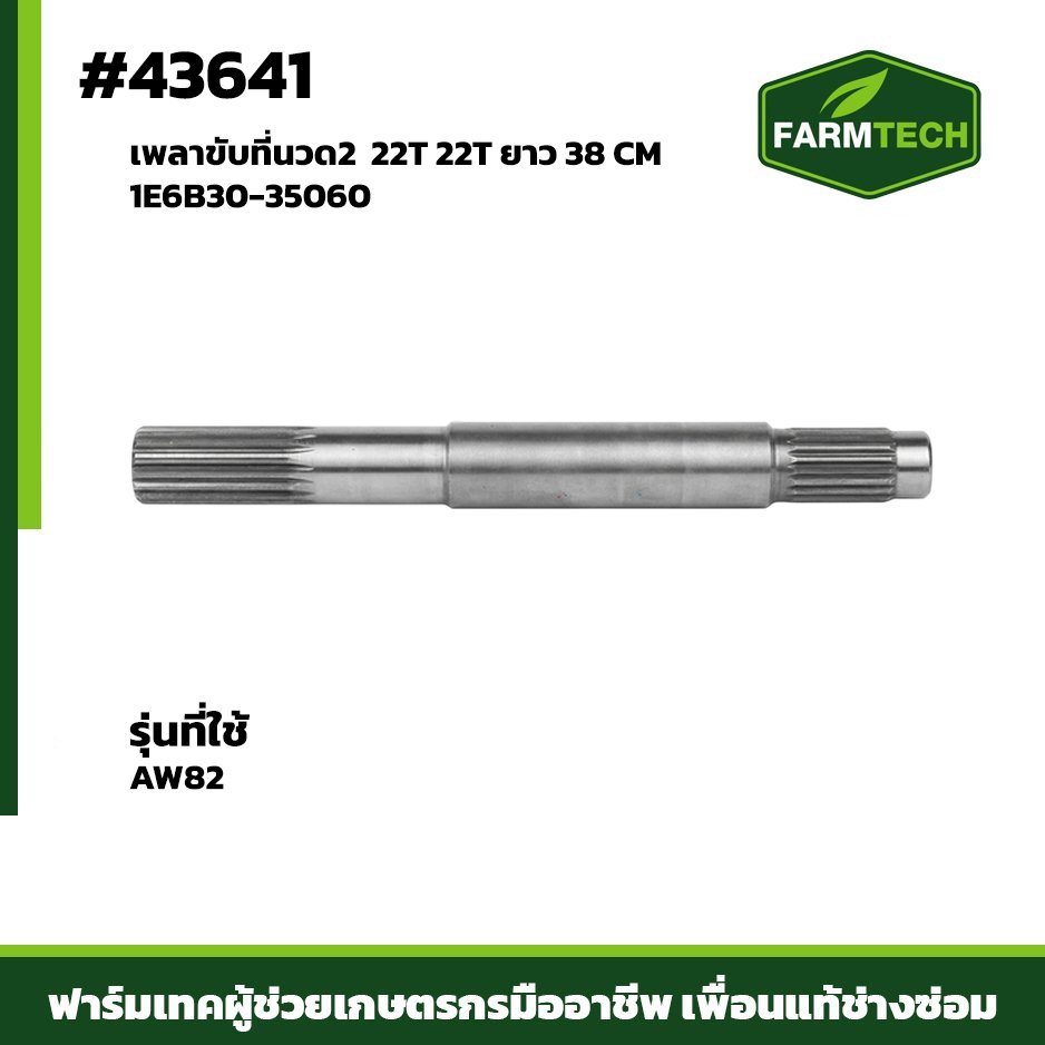 เพลาขับที่นวด2 AW82 1E6B30-35060 22T 22T