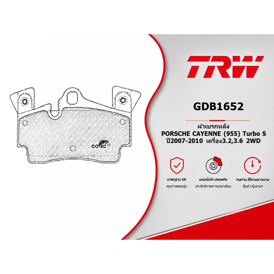 ผ้าเบรคหลัง PORSCHE CAYENNE (955) Turbo S ปี2007-2010 เครื่อง3.2,3.6 2WD TRW GDB1652