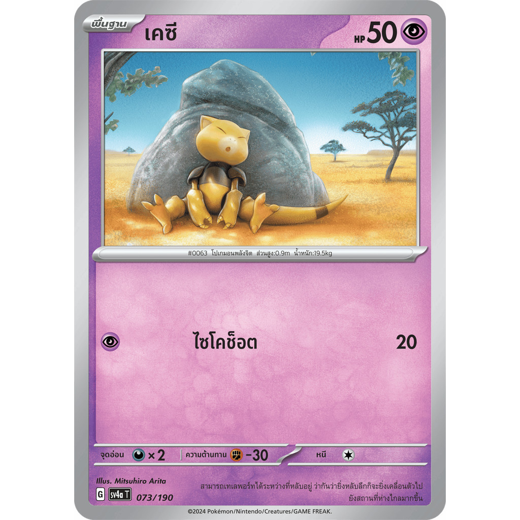 Abra (เคซี) #073/190 – Pokémon Shiny Treasure ex (SV4a) Thai