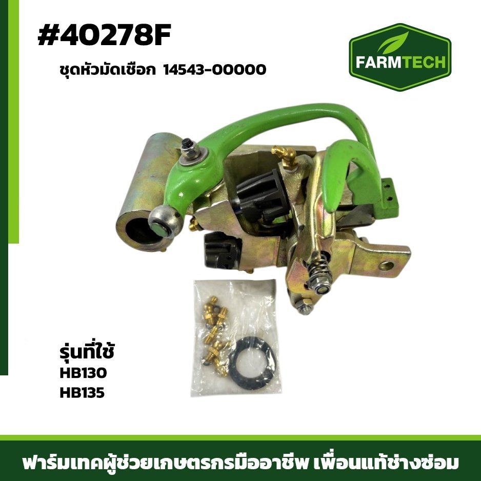 ชุดหัวมัดเชือก HB130,HB135 14543-00000