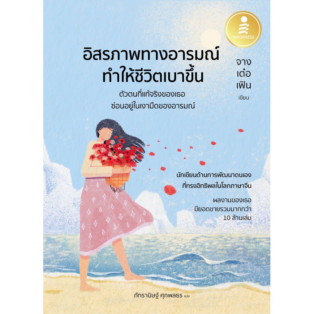 ปกหนังสือ อิสรภาพทางอารมณ์ ทำให้ชีวิตเบาขึ้น