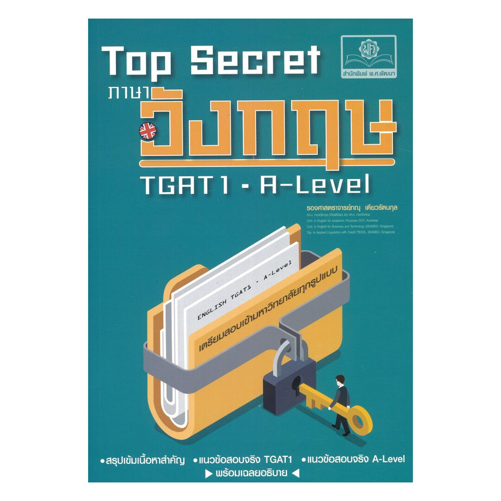 หนังสือ Top Secret ภาษาอังกฤษ TGAT และ A-Level พร้อมส่ง