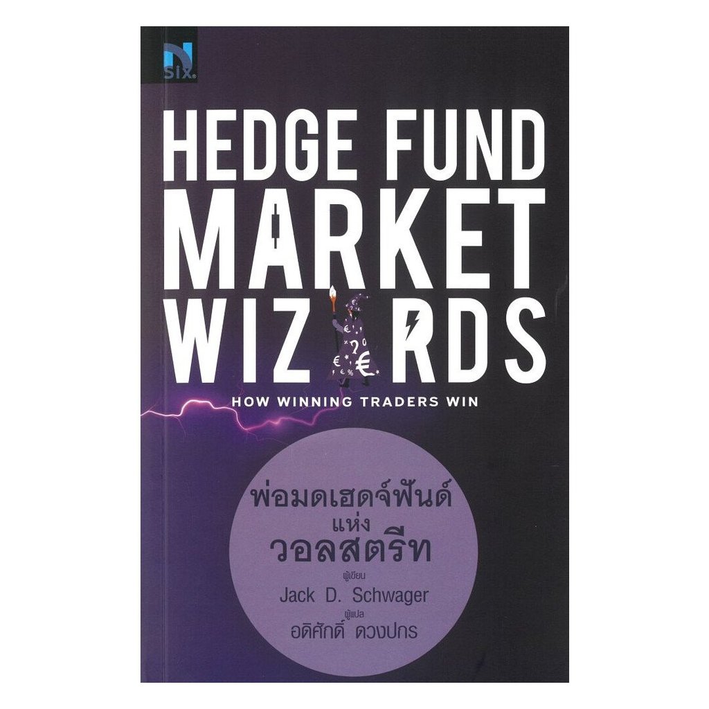 หนังสือ พร้อมส่ง Hedge Fund Market Wizardsพ่อมดเฮดจ์ฟันด์