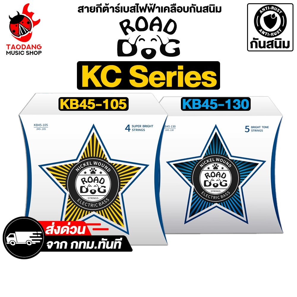 Road Dog KB45-105, KB45-130 สายเบสไฟฟ้า Road Dog Electric Bass Strings - เต่าแดง