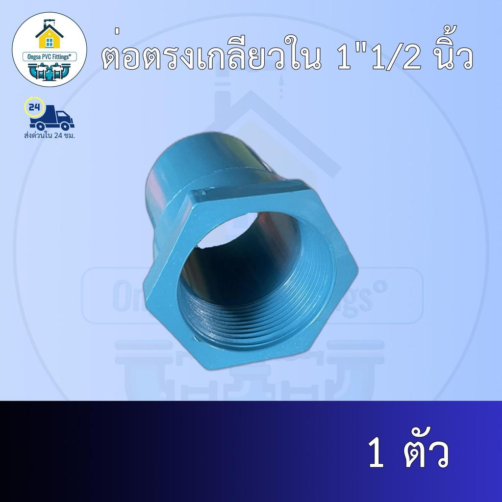 (ส่งฟรี แพค1ตัว)ต่อตรงเกลียวใน 1"1/2 นิ้วออกใบกำกับภาษีได้ พร้อมส่งวันต่อวัน