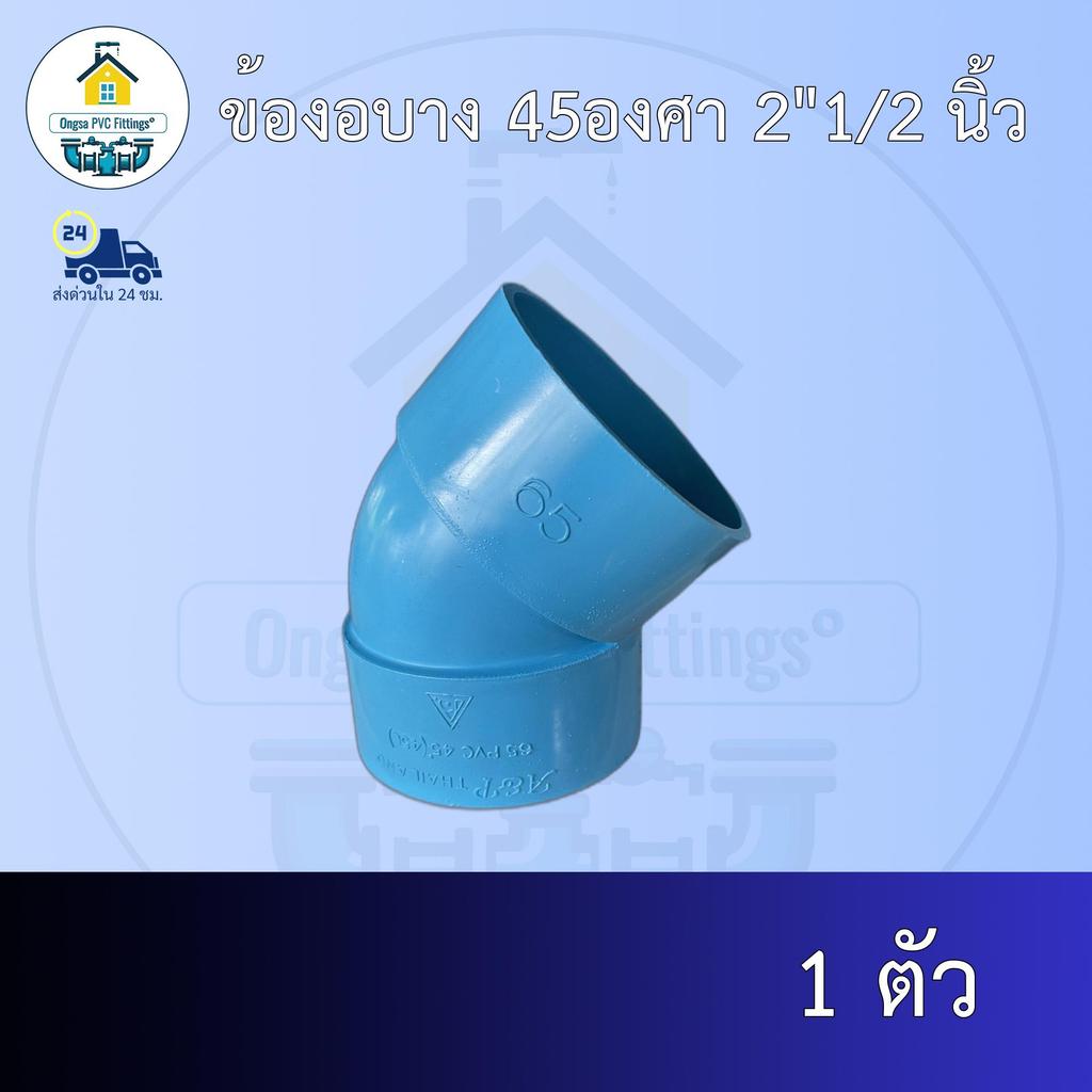 (ส่งฟรี แพค1ตัว)ข้องอบาง 45องศา 2"1/2 นิ้ว งอบางเกษตร ออกใบกำกับภาษีได้ พร้อมส่งวันต่อวัน